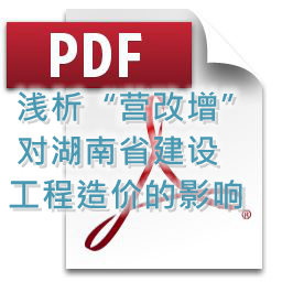 向明、劉方龍、張娟麗-淺析“營改增”對湖南省建設工程造價的影響